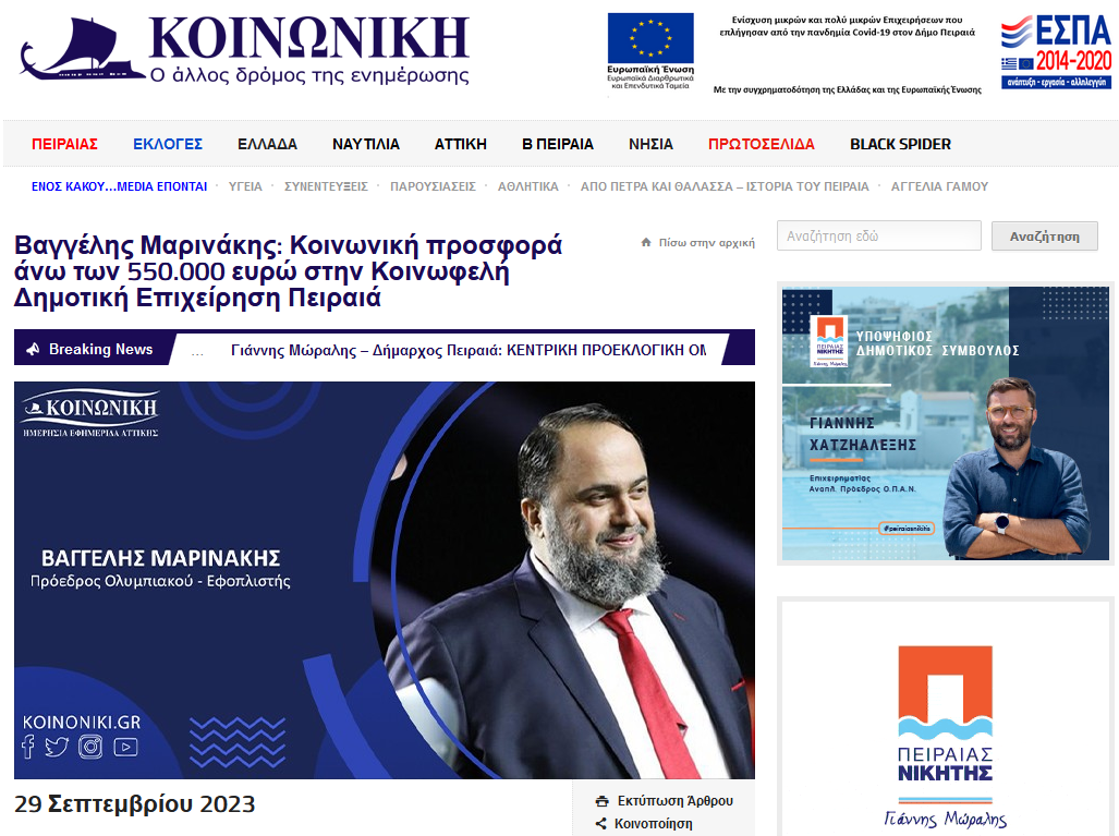 Βαγγέλης Μαρινάκης: Κοινωνική προσφορά άνω των 550.000 ευρώ στην Κοινωφελή Δημοτική Επιχείρηση Πειραιά